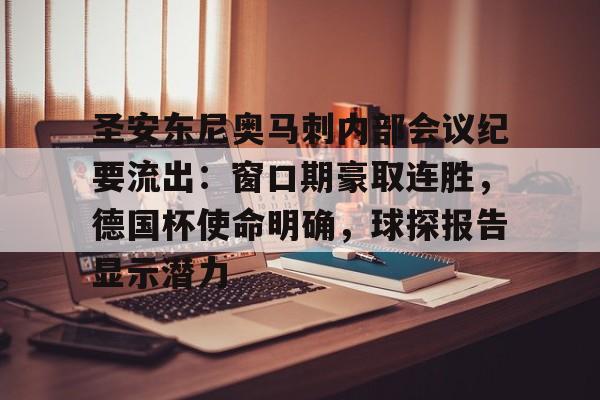 圣安东尼奥马刺内部会议纪要流出：窗口期豪取连胜，德国杯使命明确，球探报告显示潜力的简单介绍-凯时平台